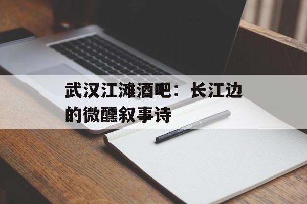 武汉江滩酒吧：长江边的微醺叙事诗-第1张图片-