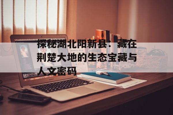 探秘湖北阳新县：藏在荆楚大地的生态宝藏与人文密码-第1张图片-