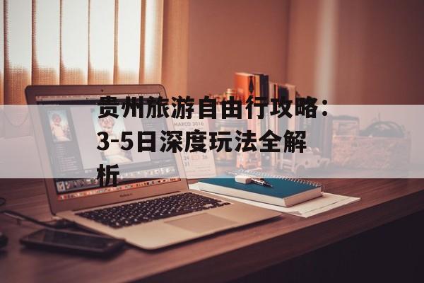 贵州旅游自由行攻略：3-5日深度玩法全解析-第1张图片-