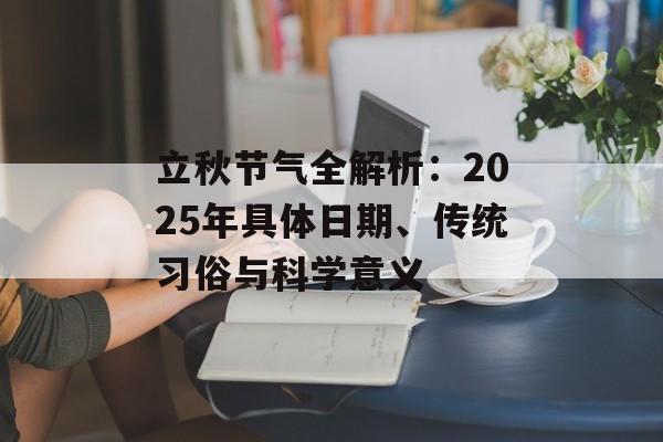 立秋节气全解析：2025年具体日期、传统习俗与科学意义-第1张图片-