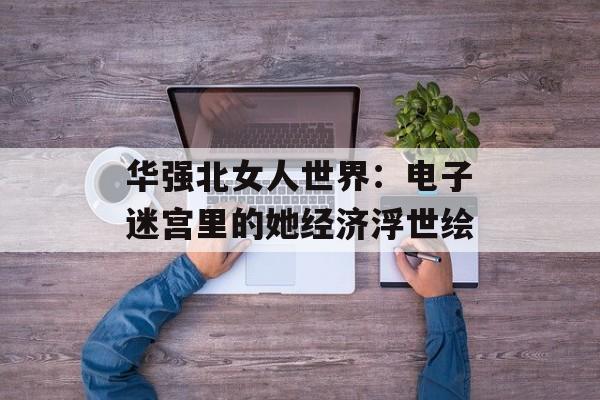 华强北女人世界：电子迷宫里的她经济浮世绘-第1张图片-