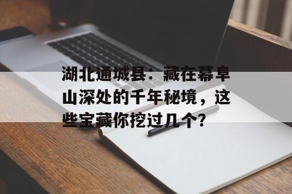 湖北通城县：藏在幕阜山深处的千年秘境，这些宝藏你挖过几个？-第1张图片-