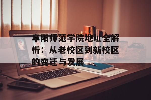 阜阳师范学院地址全解析：从老校区到新校区的变迁与发展-第1张图片-