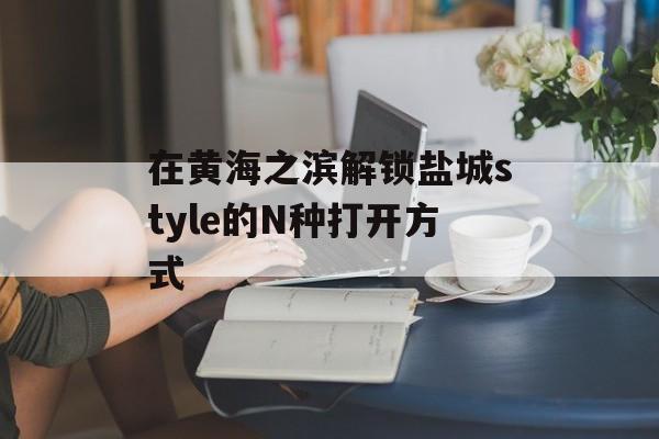 在黄海之滨解锁盐城style的N种打开方式-第1张图片-
