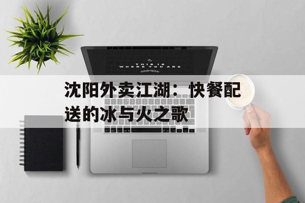 沈阳外卖江湖：快餐配送的冰与火之歌-第1张图片-
