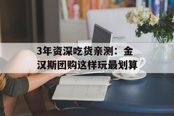 3年资深吃货亲测：金汉斯团购这样玩最划算-第1张图片-