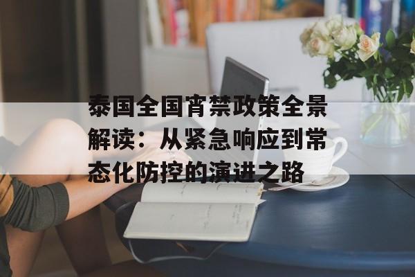 泰国全国宵禁政策全景解读：从紧急响应到常态化防控的演进之路-第1张图片-