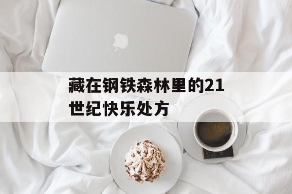 藏在钢铁森林里的21世纪快乐处方-第1张图片-