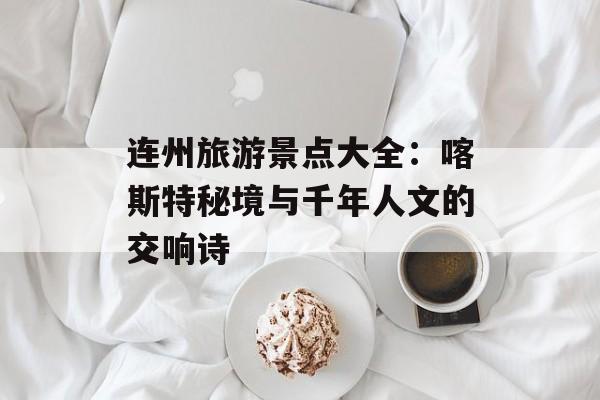 连州旅游景点大全：喀斯特秘境与千年人文的交响诗-第1张图片-