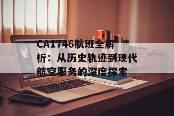 CA1746航班全解析：从历史轨迹到现代航空服务的深度探索-第1张图片-