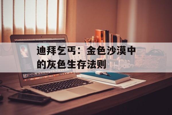 迪拜乞丐：金色沙漠中的灰色生存法则-第1张图片-