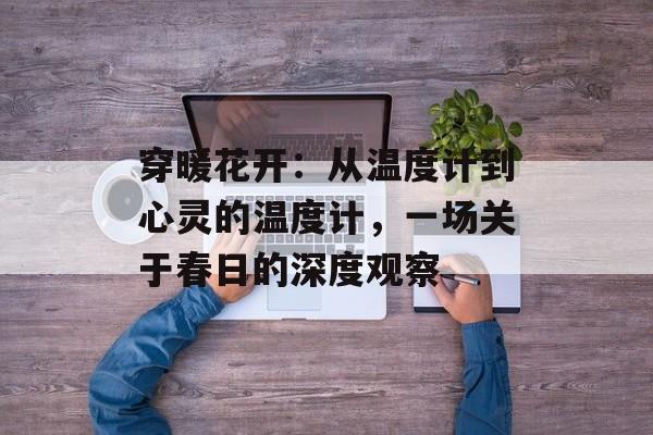 穿暖花开：从温度计到心灵的温度计，一场关于春日的深度观察-第1张图片-