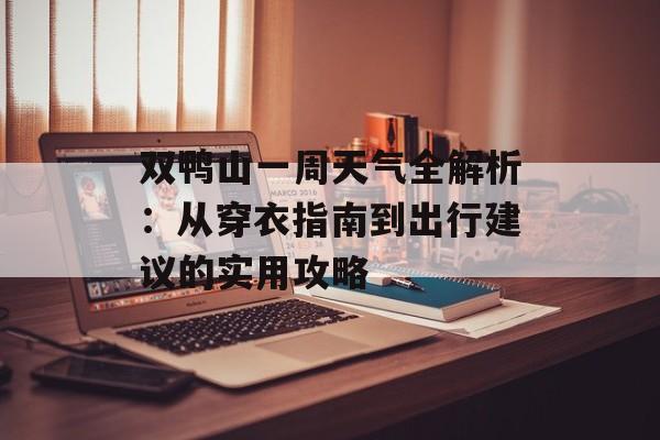 双鸭山一周天气全解析：从穿衣指南到出行建议的实用攻略-第1张图片-