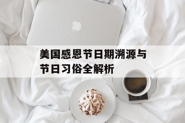 美国感恩节日期溯源与节日习俗全解析-第1张图片-