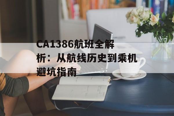 CA1386航班全解析：从航线历史到乘机避坑指南-第1张图片-
