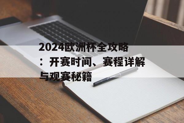 2024欧洲杯全攻略：开赛时间、赛程详解与观赛秘籍-第1张图片-