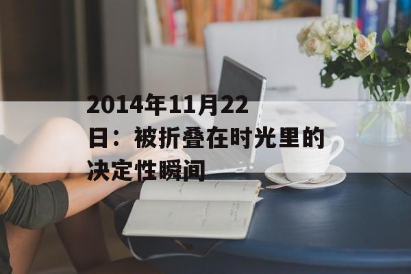 2014年11月22日：被折叠在时光里的决定性瞬间-第1张图片-