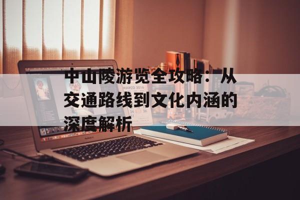 中山陵游览全攻略：从交通路线到文化内涵的深度解析-第1张图片-