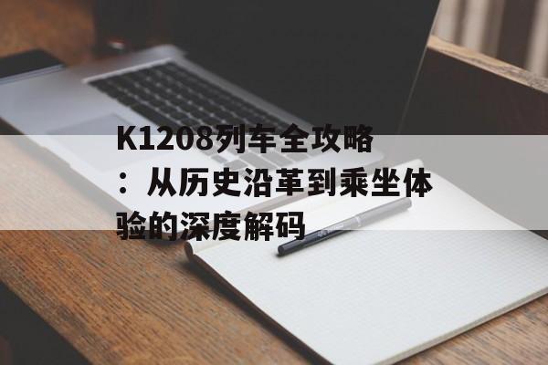 K1208列车全攻略：从历史沿革到乘坐体验的深度解码-第1张图片-