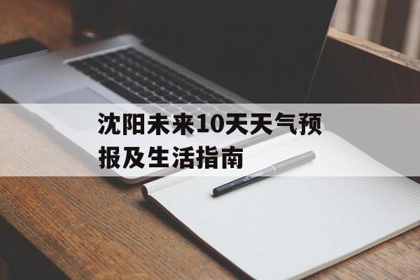 沈阳未来10天天气预报及生活指南-第1张图片-