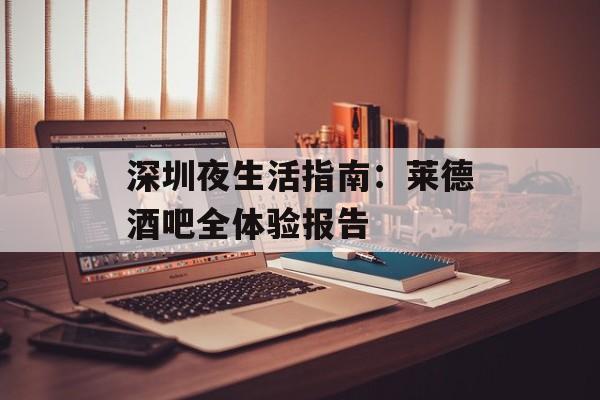 深圳夜生活指南：莱德酒吧全体验报告-第1张图片-