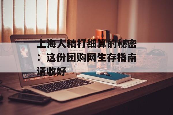 上海人精打细算的秘密：这份团购网生存指南请收好-第1张图片-