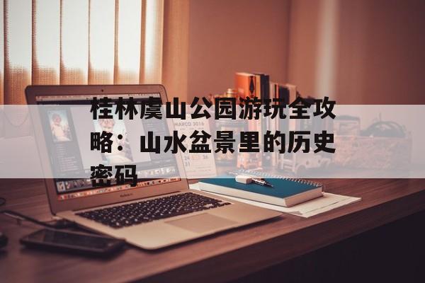 桂林虞山公园游玩全攻略：山水盆景里的历史密码-第1张图片-