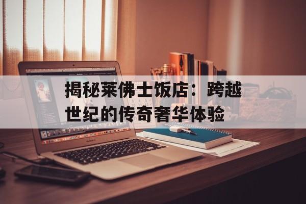 揭秘莱佛士饭店：跨越世纪的传奇奢华体验-第1张图片-