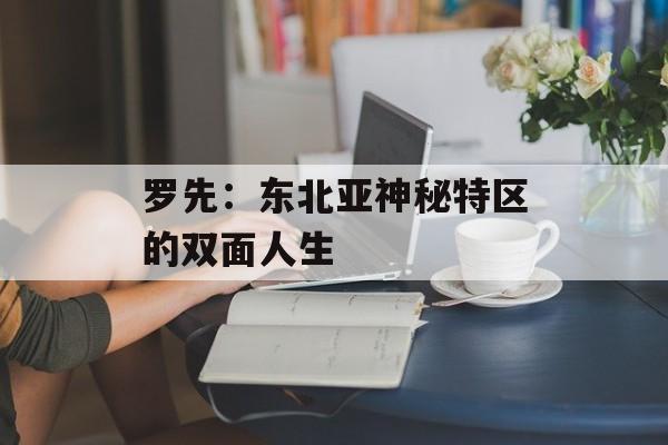罗先：东北亚神秘特区的双面人生-第1张图片-
