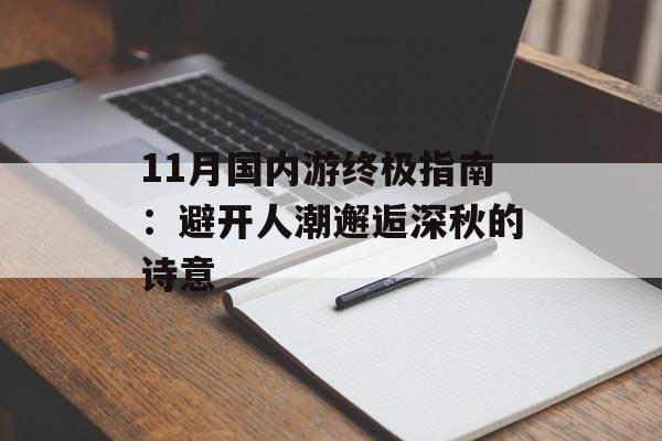 11月国内游终极指南：避开人潮邂逅深秋的诗意-第1张图片-