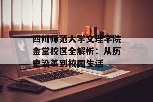 四川师范大学文理学院金堂校区全解析：从历史沿革到校园生活-第1张图片-