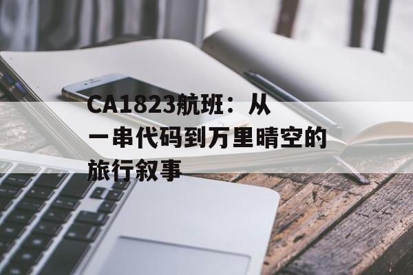 CA1823航班：从一串代码到万里晴空的旅行叙事-第1张图片-