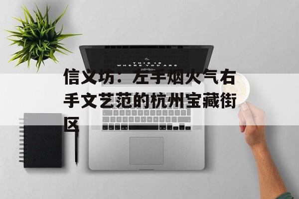 信义坊：左手烟火气右手文艺范的杭州宝藏街区-第1张图片-