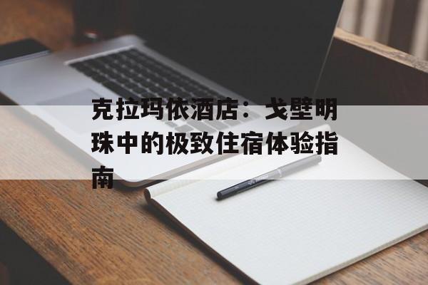 克拉玛依酒店：戈壁明珠中的极致住宿体验指南-第1张图片-