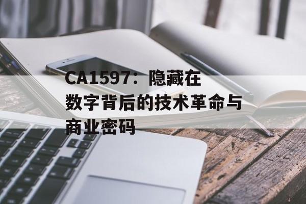 CA1597：隐藏在数字背后的技术革命与商业密码-第1张图片-