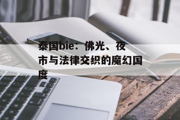 泰国bie：佛光、夜市与法律交织的魔幻国度-第1张图片-