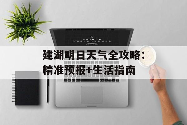 建湖明日天气全攻略：精准预报+生活指南-第1张图片-