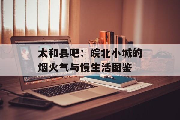 太和县吧：皖北小城的烟火气与慢生活图鉴-第1张图片-