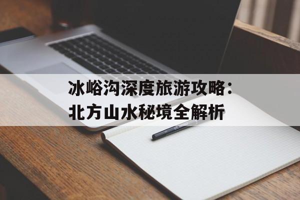 冰峪沟深度旅游攻略：北方山水秘境全解析-第1张图片-