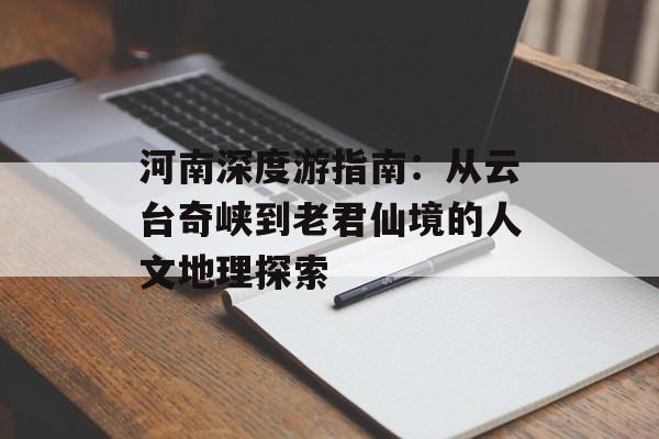 河南深度游指南：从云台奇峡到老君仙境的人文地理探索-第1张图片-