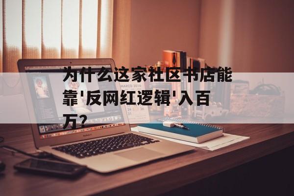 为什么这家社区书店能靠'反网红逻辑'入百万？-第1张图片-