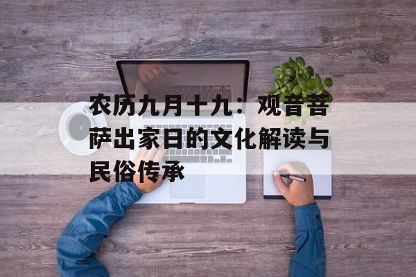 农历九月十九：观音菩萨出家日的文化解读与民俗传承-第1张图片-