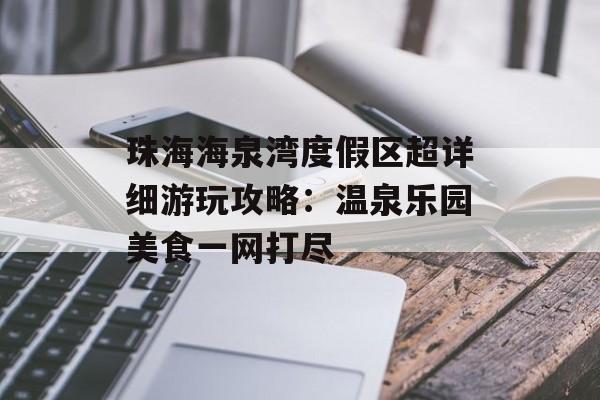 珠海海泉湾度假区超详细游玩攻略：温泉乐园美食一网打尽-第1张图片-