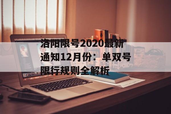 洛阳限号2020最新通知12月份：单双号限行规则全解析-第1张图片-